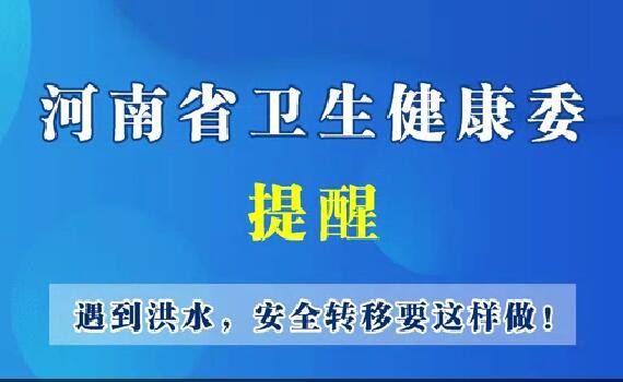 河南省衛(wèi)生健康委--遇到洪水，安全轉(zhuǎn)移要這樣做